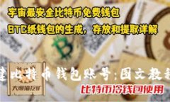 如何轻松创建比特币钱包
