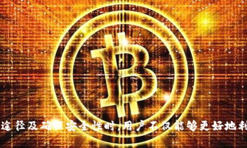   TP钱包官网app下载最新版本：最全面的使用指南 / 
 guanjianci TP钱包, 钱包app, 最新版本, 官方下载 /guanjianci 

引言
在数字货币和区块链技术迅速发展的今天，TP钱包作为一款功能强大的数字货币钱包，正逐渐受到越来越多用户的关注。TP钱包不仅支持多种数字货币的存储和交易，还具备安全性高、操作便捷等优点。因此，了解TP钱包的最新版本、下载方式和使用技巧，成为了众多用户的基本需求。

TP钱包简介
TP钱包是一款多链数字货币钱包，支持比特币、以太坊、EOS等多种主流数字货币。其主要功能包括：数字货币的存储、转账、收款、交易记录查询等。此外，TP钱包还在不断更新，引入新的功能，增强用户体验，确保用户的数字资产安全。

最新版本的特性与更新
TP钱包团队定期推出更新版本，每次更新都会注入新的功能和用户体验的改进。以下是TP钱包最新版本的一些重要特性：
ul
    listrong安全性提升：/strong新版本采用更高级的加密技术，确保用户的资产更加安全。/li
    listrong界面：/strong用户界面经过重新设计，不仅美观且更加用户友好，提升了用户的使用体验。/li
    listrong多链支持：/strong最新版本新增了对多条区块链的支持，用户在一个钱包中可以管理多种不同的货币。/li
    listrong交易加速：/strong为了提升交易速度，最新版本增加了交易加速功能，用户可以在高峰期选择加快交易确认时间。/li
/ul

如何官网下载安装TP钱包最新版本
下载安装TP钱包的步骤非常简单，用户只需按照以下步骤操作即可：
ol
    li访问TP钱包的官方网站。确保访问的是官方渠道，以免下载到假冒软件。/li
    li在官网首页，找到“下载”按钮，点击进入下载页面。/li
    li根据您的设备类型（如Android或iOS），选择相应的下载链接。/li
    li下载完成后，打开安装包，按照提示进行安装。对于iOS用户，可能需要在设置中开启“信任”此软件。/li
/ol
安装完成后，打开TP钱包，按照提示进行注册或导入已有钱包，并妥善保存助记词和私钥，确保您的资产安全。

TP钱包的功能详解
TP钱包作为一款数字货币钱包，提供了一系列实用的功能，以下是各功能的详细介绍：

h4资金存储与管理/h4
TP钱包支持多种数字货币的存储，用户可以在一个地方管理所有资产。钱包内的资产实时显示，用户可以随时了解自己的资产状况，提升管理效率。

h4便捷的转账与收款功能/h4
用户可以通过TP钱包进行快速的转账和收款操作。只需输入接收方的地址和转账金额，快速完成交易。TP钱包会自动计算交易手续费，用户可以根据实际情况选择合适的交易方式。

h4交易记录查询/h4
TP钱包提供详细的交易记录查询功能，用户可以查看自己的所有转账记录，便于管理财务和报税。同时，该功能还有助于用户追踪每笔交易的状态。

用户注意事项及安全提示
在使用TP钱包过程中，用户需要注意以下几点，以保障账户的安全：
ul
    listrong备份助记词：/strong在创建钱包时，务必备份助记词并妥善保管，切勿泄露给他人。/li
    listrong启用双重认证：/strong如TP钱包支持双重认证功能，建议用户开启此功能，为账户提供额外保护。/li
    listrong及时更新软件：/strong定期查看TP钱包是否有新版本，及时更新，以确保使用最新的安全技术。/li
/ul

常见问题解答

h41. TP钱包如何导入已有的钱包？/h4
导入已有钱包的步骤主要包括以下几个方面：
1. 安装TP钱包后，打开应用；
2. 选择“导入钱包”选项；
3. 输入您的助记词，或上传您的私钥；
4. 确认导入信息，完成操作。
确保助记词、私钥的准确性，一旦输入错误，将导致无法导入钱包，丢失资产。

h42. TP钱包如何进行数字货币交易？/h4
进行数字货币交易的流程如下：
1. 打开TP钱包，确保资产充足；
2. 点击“转账”功能，根据提示输入邮箱地址和金额；
3. 确认交易信息无误后，点击“确认”按钮；
4. 交易完成后，用户可在交易记录中查看。
需要注意的是，不同数字货币的交易手续费用略有不同，用户需提前了解并确认。

h43. TP钱包支持的数字货币种类有哪些？/h4
TP钱包支持包括比特币、以太坊、莱特币、EOS、TRON等多种主流数字货币，用户可在钱包中一并管理。然而，随着市场行情的变化，TP钱包正在不断更新，可能会陆续增加更多新币种。

h44. TP钱包在哪里可以找到技术支持？/h4
如果在使用TP钱包过程中遇到问题，用户可以通过以下渠道获得技术支持：
1. 在TP钱包的官网查看FAQ或用户指南；
2. 通过官网联系在线客服，获得实时帮助；
3. 加入TP钱包的用户社区、社交媒体平台，向其他用户请教或寻找解决方案。

h45. TP钱包如何确保用户的数字资产安全？/h4
TP钱包之所以能够保护用户的数字资产，主要有以下几种方式：
1. 数据加密：采用高强度的加密技术对用户的数据和资产进行保护；
2. 私钥保管：用户的私钥不存储在服务器上，确保用户的资产安全；
3. 交易检测：具备防欺诈功能，监测异常交易，保障资金安全。
通过这些安全机制，TP钱包为用户提供了一个更为安全的交易环境。

总结
TP钱包作为一款功能丰富的数字货币钱包，以其便捷的使用体验和高端的安全技术，成为了用户管理数字资产的重要工具。在理解其功能、下载途径及确保安全性时，用户不仅能够更好地利用TP钱包，也能够有效减少风险，实现资产的安全管理。建议用户保持关注TP钱包官网，及时获取最新版本和更新信息，确保操作的安全与顺畅。