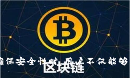   TP钱包官网app下载最新版本：最全面的使用指南 / 
 guanjianci TP钱包, 钱包app, 最新版本, 官方下载 /guanjianci 

引言
在数字货币和区块链技术迅速发展的今天，TP钱包作为一款功能强大的数字货币钱包，正逐渐受到越来越多用户的关注。TP钱包不仅支持多种数字货币的存储和交易，还具备安全性高、操作便捷等优点。因此，了解TP钱包的最新版本、下载方式和使用技巧，成为了众多用户的基本需求。

TP钱包简介
TP钱包是一款多链数字货币钱包，支持比特币、以太坊、EOS等多种主流数字货币。其主要功能包括：数字货币的存储、转账、收款、交易记录查询等。此外，TP钱包还在不断更新，引入新的功能，增强用户体验，确保用户的数字资产安全。

最新版本的特性与更新
TP钱包团队定期推出更新版本，每次更新都会注入新的功能和用户体验的改进。以下是TP钱包最新版本的一些重要特性：
ul
    listrong安全性提升：/strong新版本采用更高级的加密技术，确保用户的资产更加安全。/li
    listrong界面：/strong用户界面经过重新设计，不仅美观且更加用户友好，提升了用户的使用体验。/li
    listrong多链支持：/strong最新版本新增了对多条区块链的支持，用户在一个钱包中可以管理多种不同的货币。/li
    listrong交易加速：/strong为了提升交易速度，最新版本增加了交易加速功能，用户可以在高峰期选择加快交易确认时间。/li
/ul

如何官网下载安装TP钱包最新版本
下载安装TP钱包的步骤非常简单，用户只需按照以下步骤操作即可：
ol
    li访问TP钱包的官方网站。确保访问的是官方渠道，以免下载到假冒软件。/li
    li在官网首页，找到“下载”按钮，点击进入下载页面。/li
    li根据您的设备类型（如Android或iOS），选择相应的下载链接。/li
    li下载完成后，打开安装包，按照提示进行安装。对于iOS用户，可能需要在设置中开启“信任”此软件。/li
/ol
安装完成后，打开TP钱包，按照提示进行注册或导入已有钱包，并妥善保存助记词和私钥，确保您的资产安全。

TP钱包的功能详解
TP钱包作为一款数字货币钱包，提供了一系列实用的功能，以下是各功能的详细介绍：

h4资金存储与管理/h4
TP钱包支持多种数字货币的存储，用户可以在一个地方管理所有资产。钱包内的资产实时显示，用户可以随时了解自己的资产状况，提升管理效率。

h4便捷的转账与收款功能/h4
用户可以通过TP钱包进行快速的转账和收款操作。只需输入接收方的地址和转账金额，快速完成交易。TP钱包会自动计算交易手续费，用户可以根据实际情况选择合适的交易方式。

h4交易记录查询/h4
TP钱包提供详细的交易记录查询功能，用户可以查看自己的所有转账记录，便于管理财务和报税。同时，该功能还有助于用户追踪每笔交易的状态。

用户注意事项及安全提示
在使用TP钱包过程中，用户需要注意以下几点，以保障账户的安全：
ul
    listrong备份助记词：/strong在创建钱包时，务必备份助记词并妥善保管，切勿泄露给他人。/li
    listrong启用双重认证：/strong如TP钱包支持双重认证功能，建议用户开启此功能，为账户提供额外保护。/li
    listrong及时更新软件：/strong定期查看TP钱包是否有新版本，及时更新，以确保使用最新的安全技术。/li
/ul

常见问题解答

h41. TP钱包如何导入已有的钱包？/h4
导入已有钱包的步骤主要包括以下几个方面：
1. 安装TP钱包后，打开应用；
2. 选择“导入钱包”选项；
3. 输入您的助记词，或上传您的私钥；
4. 确认导入信息，完成操作。
确保助记词、私钥的准确性，一旦输入错误，将导致无法导入钱包，丢失资产。

h42. TP钱包如何进行数字货币交易？/h4
进行数字货币交易的流程如下：
1. 打开TP钱包，确保资产充足；
2. 点击“转账”功能，根据提示输入邮箱地址和金额；
3. 确认交易信息无误后，点击“确认”按钮；
4. 交易完成后，用户可在交易记录中查看。
需要注意的是，不同数字货币的交易手续费用略有不同，用户需提前了解并确认。

h43. TP钱包支持的数字货币种类有哪些？/h4
TP钱包支持包括比特币、以太坊、莱特币、EOS、TRON等多种主流数字货币，用户可在钱包中一并管理。然而，随着市场行情的变化，TP钱包正在不断更新，可能会陆续增加更多新币种。

h44. TP钱包在哪里可以找到技术支持？/h4
如果在使用TP钱包过程中遇到问题，用户可以通过以下渠道获得技术支持：
1. 在TP钱包的官网查看FAQ或用户指南；
2. 通过官网联系在线客服，获得实时帮助；
3. 加入TP钱包的用户社区、社交媒体平台，向其他用户请教或寻找解决方案。

h45. TP钱包如何确保用户的数字资产安全？/h4
TP钱包之所以能够保护用户的数字资产，主要有以下几种方式：
1. 数据加密：采用高强度的加密技术对用户的数据和资产进行保护；
2. 私钥保管：用户的私钥不存储在服务器上，确保用户的资产安全；
3. 交易检测：具备防欺诈功能，监测异常交易，保障资金安全。
通过这些安全机制，TP钱包为用户提供了一个更为安全的交易环境。

总结
TP钱包作为一款功能丰富的数字货币钱包，以其便捷的使用体验和高端的安全技术，成为了用户管理数字资产的重要工具。在理解其功能、下载途径及确保安全性时，用户不仅能够更好地利用TP钱包，也能够有效减少风险，实现资产的安全管理。建议用户保持关注TP钱包官网，及时获取最新版本和更新信息，确保操作的安全与顺畅。