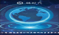 Web3公司：探索去中心化互