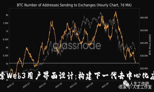 探索Web3用户界面设计：构建下一代去中心化应用