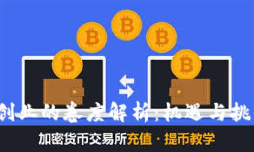 Web3创业的卷度解析：机遇与挑战并存