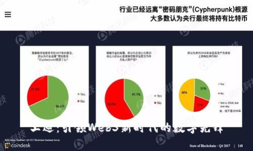 王迪：引领Web3新时代的数字先锋