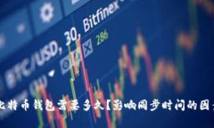 同步比特币钱包需要多久