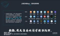 抱歉，我无法为此请求提