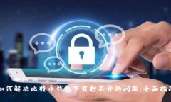 如何解决比特币钱包下载