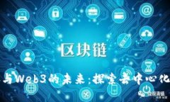 大理三姐妹与Web3的未来：