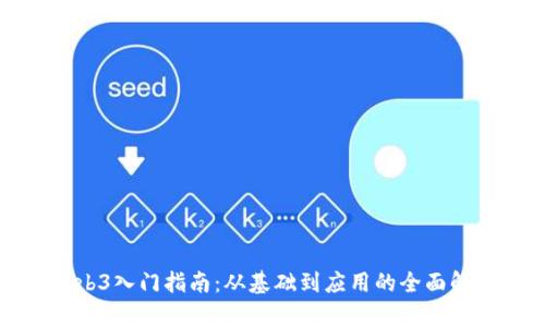 Web3入门指南：从基础到应用的全面解析