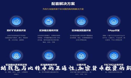 以太坊钱包与比特币的互通性：加密货币投资的新趋势