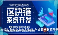 以太坊钱包与比特币的互
