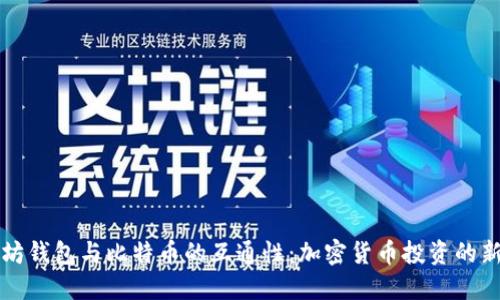 以太坊钱包与比特币的互通性：加密货币投资的新趋势