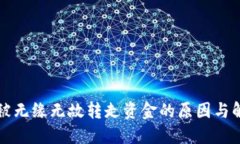 TP钱包被无缘无故转走资金