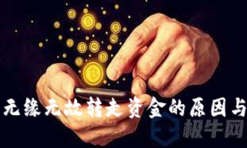 TP钱包被无缘无故转走资金的原因与解决方法