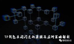 TP钱包关闭闪兑的原因及应