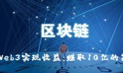如何通过Web3实现收益：赚
