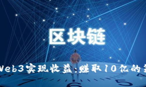 如何通过Web3实现收益：赚取10亿的策略与实践