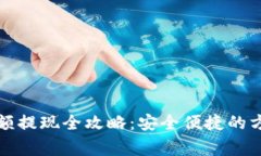 比特币钱包余额提现全攻