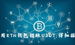 如何使用ETH钱包转账USDT：