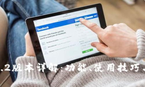TP钱包1.6.2版本详解：功能、使用技巧与常见问题