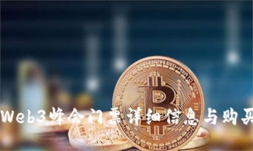 香港Web3峰会门票详细信息与购买指南