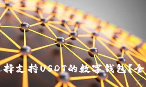 如何选择支持USDT的数字钱包？全面指南