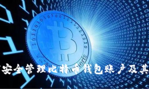 如何安全管理比特币钱包账户及其截图