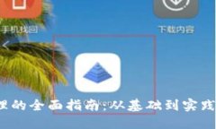 Web3产品经理的全面指南：