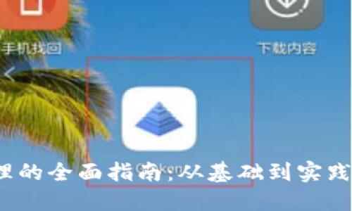 Web3产品经理的全面指南：从基础到实践的模版与策略