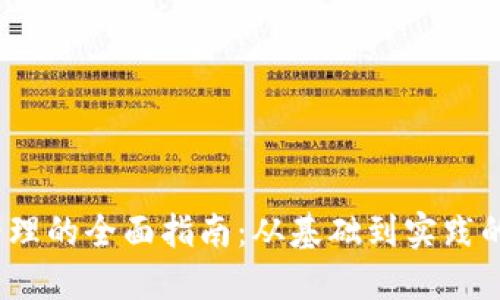 Web3产品经理的全面指南：从基础到实践的模版与策略