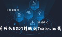  如何将火币网的USDT转账到