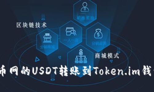  如何将火币网的USDT转账到Token.im钱包详细步骤