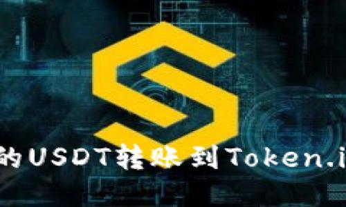  如何将火币网的USDT转账到Token.im钱包详细步骤