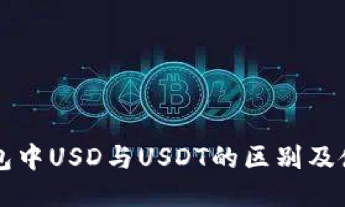 鼓鼓钱包中USD与USDT的区别及使用指南