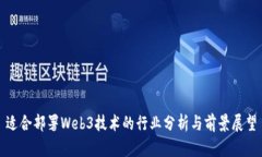 适合部署Web3技术的行业分