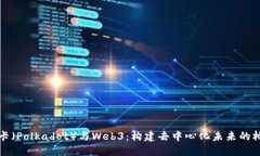 波卡（Polkadot）与Web3：构