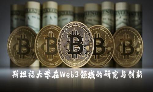 斯坦福大学在Web3领域的研究与创新