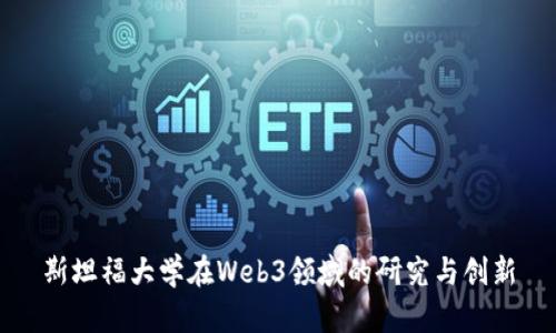 斯坦福大学在Web3领域的研究与创新