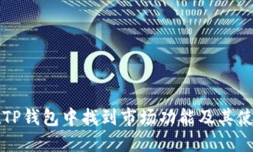 如何在TP钱包中找到市场功能及其使用方法