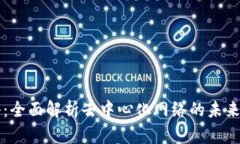 Web3 百科：全面解析去中心