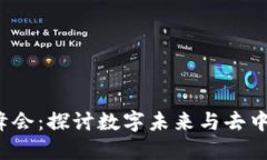 云南Web3全球峰会：探讨数