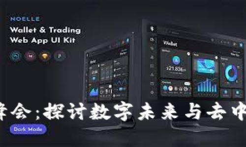 云南Web3全球峰会：探讨数字未来与去中心化的创新机遇