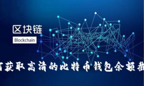 如何获取高清的比特币钱包余额截图？