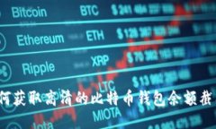 如何获取高清的比特币钱