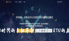 探索Web3时代的手机革命：