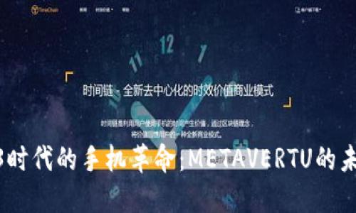 探索Web3时代的手机革命：METAVERTU的未来与机遇