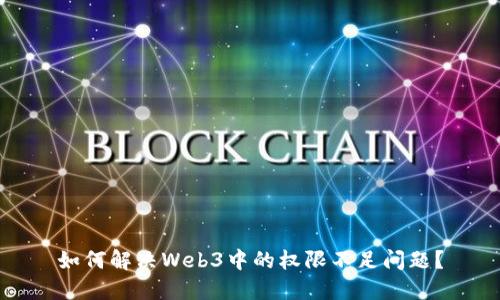 如何解决Web3中的权限不足问题？