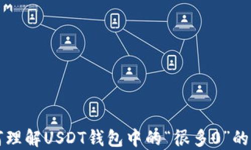 
如何理解USDT钱包中的“很多0”的记录
