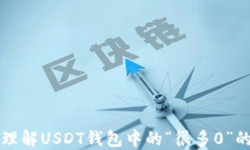 
如何理解USDT钱包中的“很多0”的记录