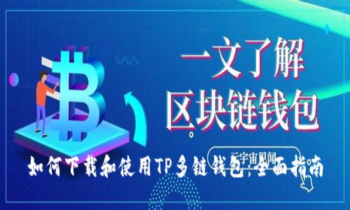 如何下载和使用TP多链钱包：全面指南