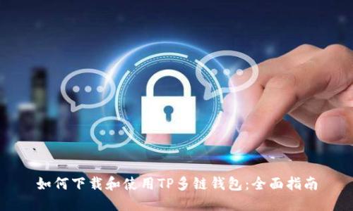 如何下载和使用TP多链钱包：全面指南